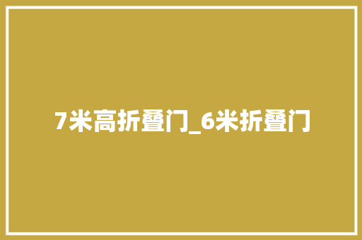 7米高折叠门_6米折叠门