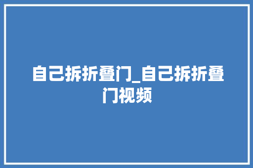 自己拆折叠门_自己拆折叠门视频