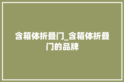 含箱体折叠门_含箱体折叠门的品牌