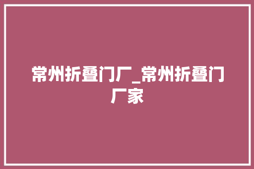 常州折叠门厂_常州折叠门厂家