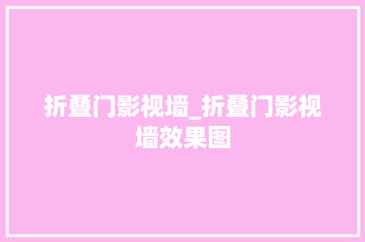 折叠门影视墙_折叠门影视墙效果图
