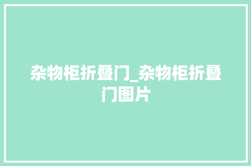 杂物柜折叠门_杂物柜折叠门图片