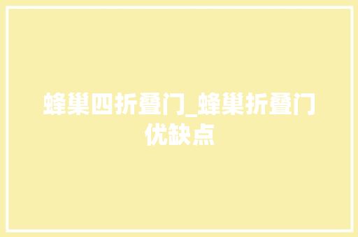 蜂巢四折叠门_蜂巢折叠门优缺点