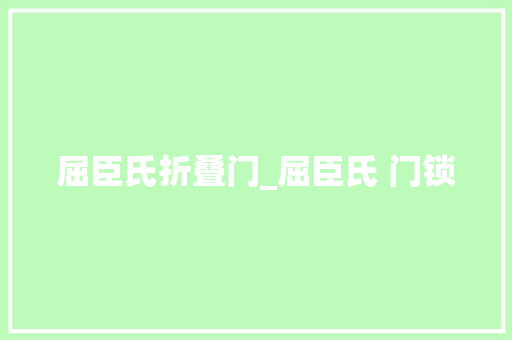 屈臣氏折叠门_屈臣氏 门锁