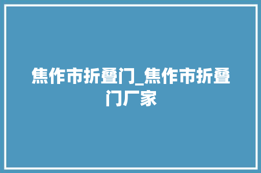 焦作市折叠门_焦作市折叠门厂家