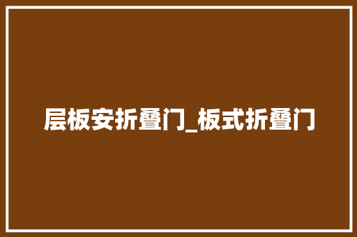层板安折叠门_板式折叠门