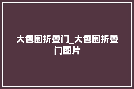 大包围折叠门_大包围折叠门图片