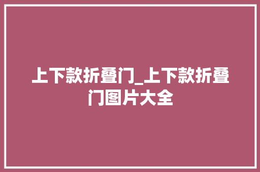 上下款折叠门_上下款折叠门图片大全