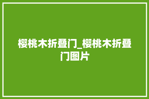 樱桃木折叠门_樱桃木折叠门图片