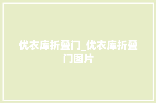 优衣库折叠门_优衣库折叠门图片