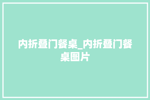 内折叠门餐桌_内折叠门餐桌图片