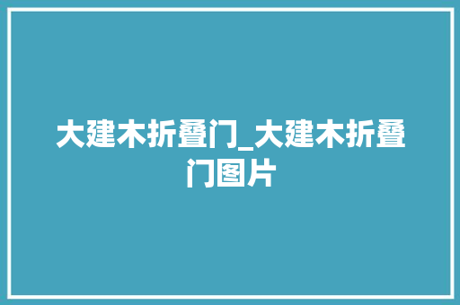 大建木折叠门_大建木折叠门图片