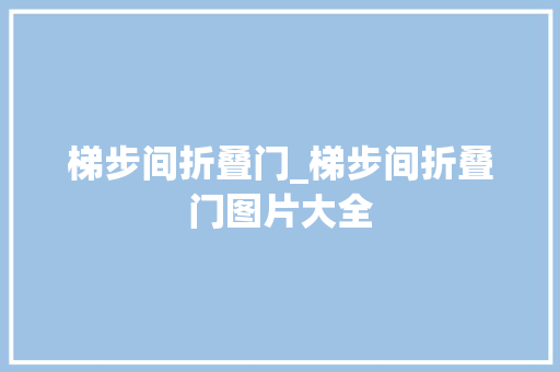 梯步间折叠门_梯步间折叠门图片大全