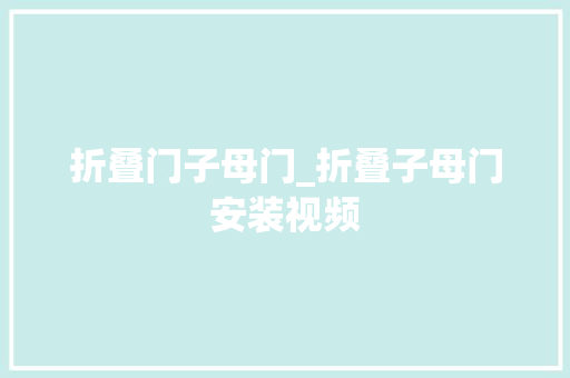 折叠门子母门_折叠子母门安装视频