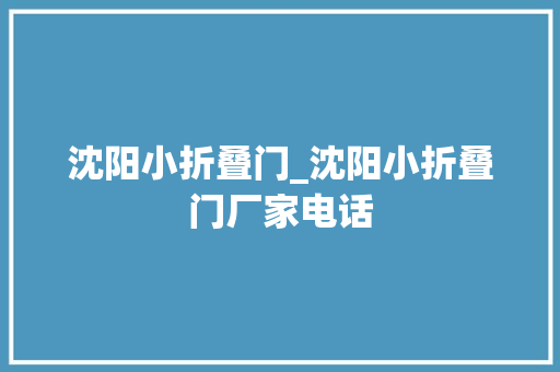 沈阳小折叠门_沈阳小折叠门厂家电话