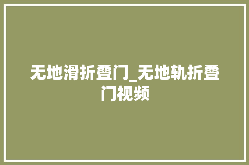 无地滑折叠门_无地轨折叠门视频