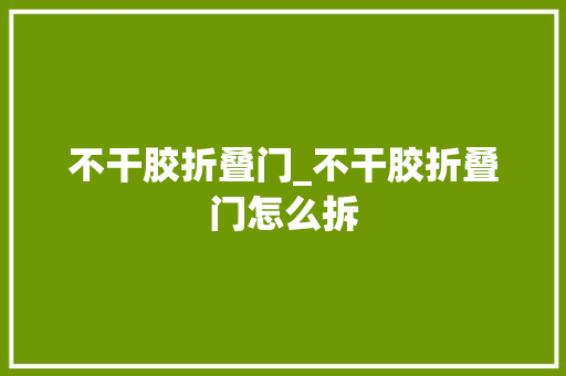 不干胶折叠门_不干胶折叠门怎么拆