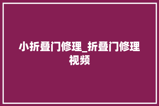 小折叠门修理_折叠门修理视频