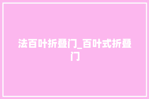 法百叶折叠门_百叶式折叠门