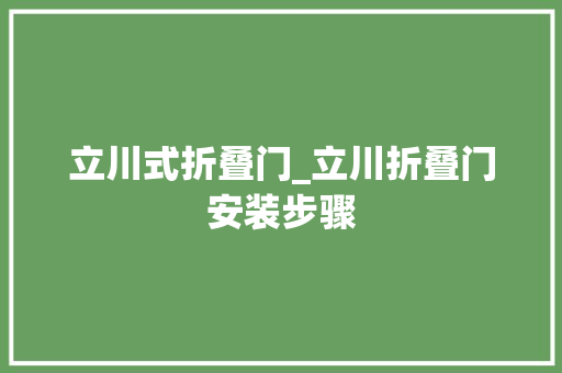 立川式折叠门_立川折叠门安装步骤