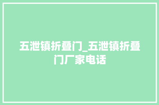 五泄镇折叠门_五泄镇折叠门厂家电话