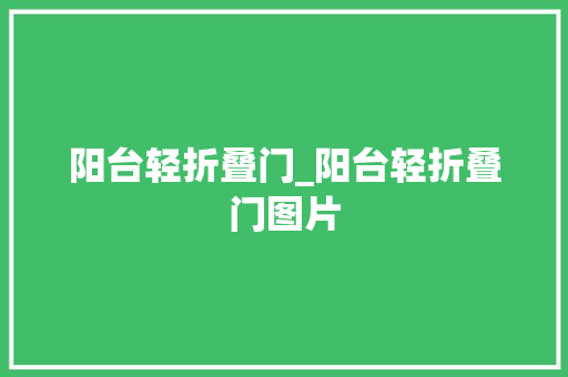 阳台轻折叠门_阳台轻折叠门图片