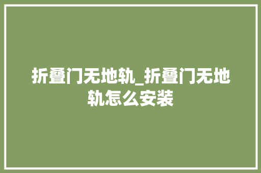 折叠门无地轨_折叠门无地轨怎么安装