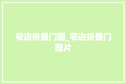 窄边折叠门图_窄边折叠门图片