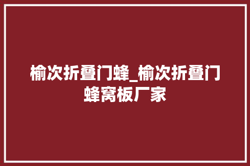 榆次折叠门蜂_榆次折叠门蜂窝板厂家
