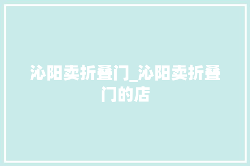 沁阳卖折叠门_沁阳卖折叠门的店