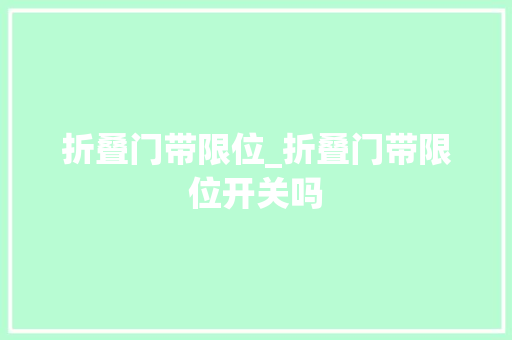 折叠门带限位_折叠门带限位开关吗
