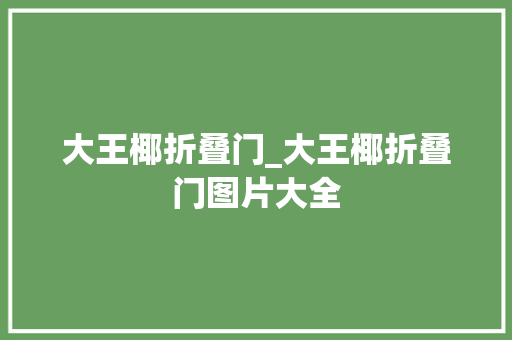 大王椰折叠门_大王椰折叠门图片大全