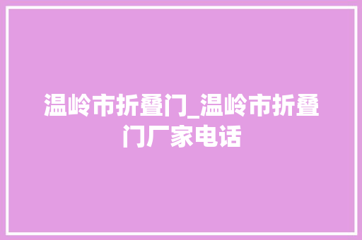 温岭市折叠门_温岭市折叠门厂家电话
