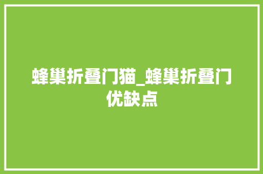 蜂巢折叠门猫_蜂巢折叠门优缺点