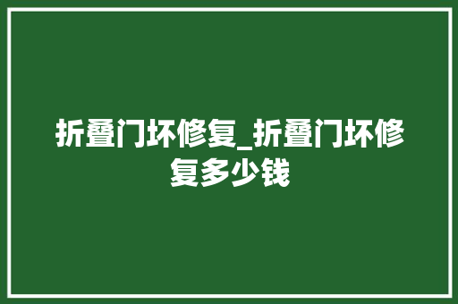 折叠门坏修复_折叠门坏修复多少钱