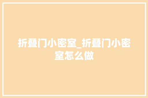 折叠门小密室_折叠门小密室怎么做