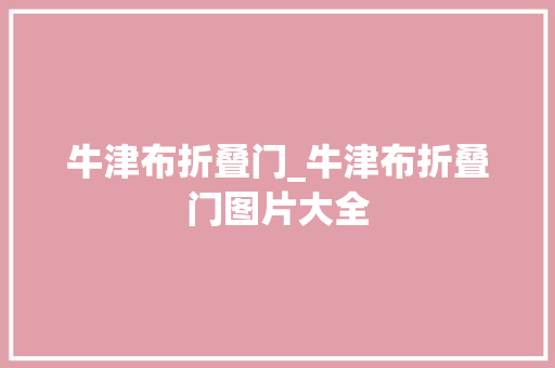 牛津布折叠门_牛津布折叠门图片大全