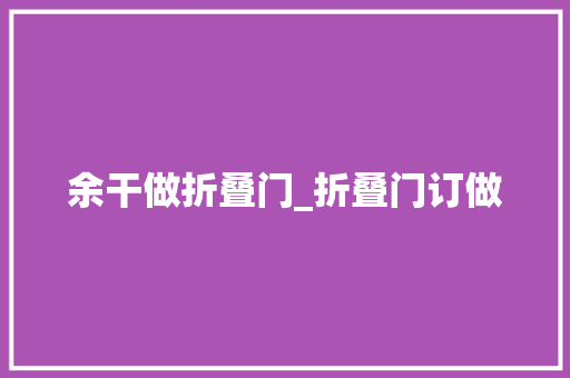 余干做折叠门_折叠门订做