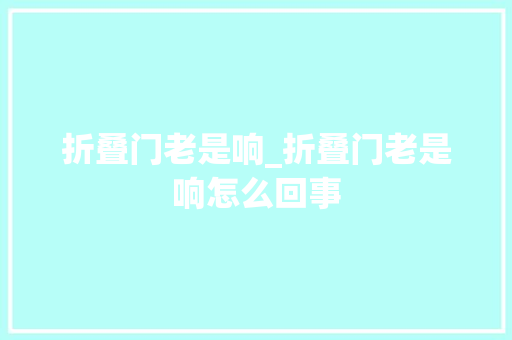 折叠门老是响_折叠门老是响怎么回事