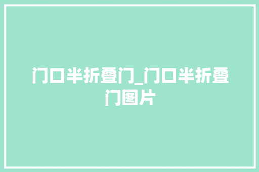 门口半折叠门_门口半折叠门图片