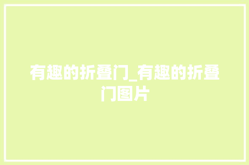 有趣的折叠门_有趣的折叠门图片