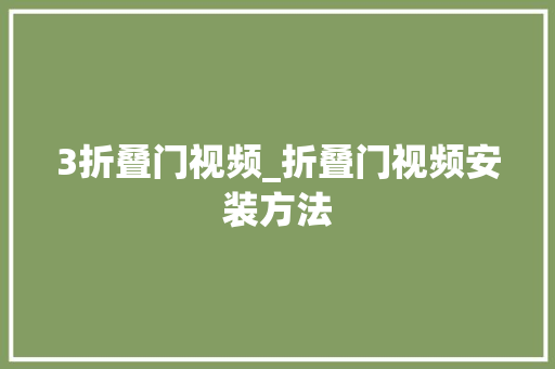 3折叠门视频_折叠门视频安装方法
