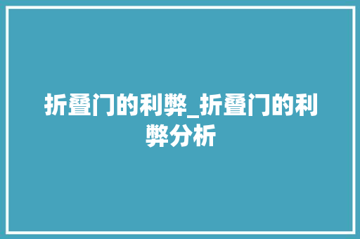 折叠门的利弊_折叠门的利弊分析