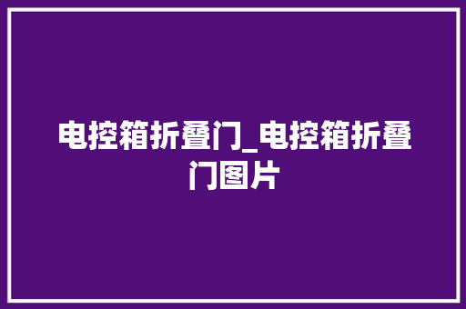 电控箱折叠门_电控箱折叠门图片