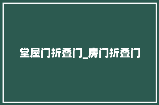 堂屋门折叠门_房门折叠门