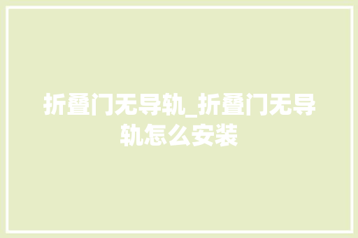折叠门无导轨_折叠门无导轨怎么安装