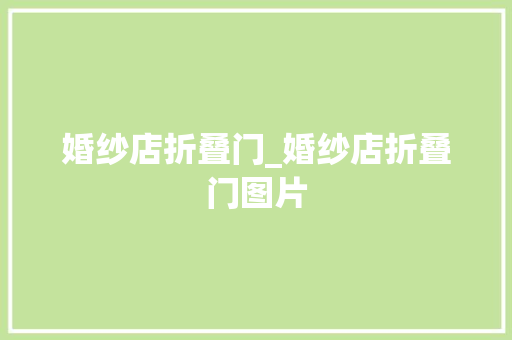 婚纱店折叠门_婚纱店折叠门图片