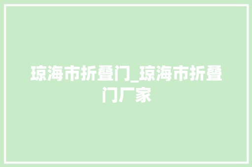 琼海市折叠门_琼海市折叠门厂家