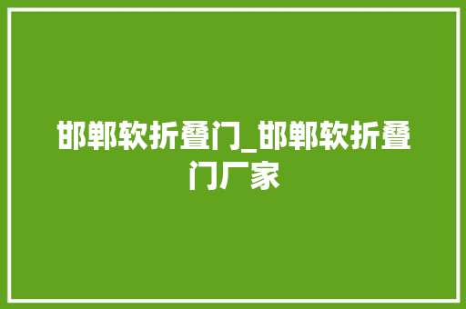 邯郸软折叠门_邯郸软折叠门厂家