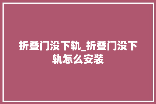 折叠门没下轨_折叠门没下轨怎么安装